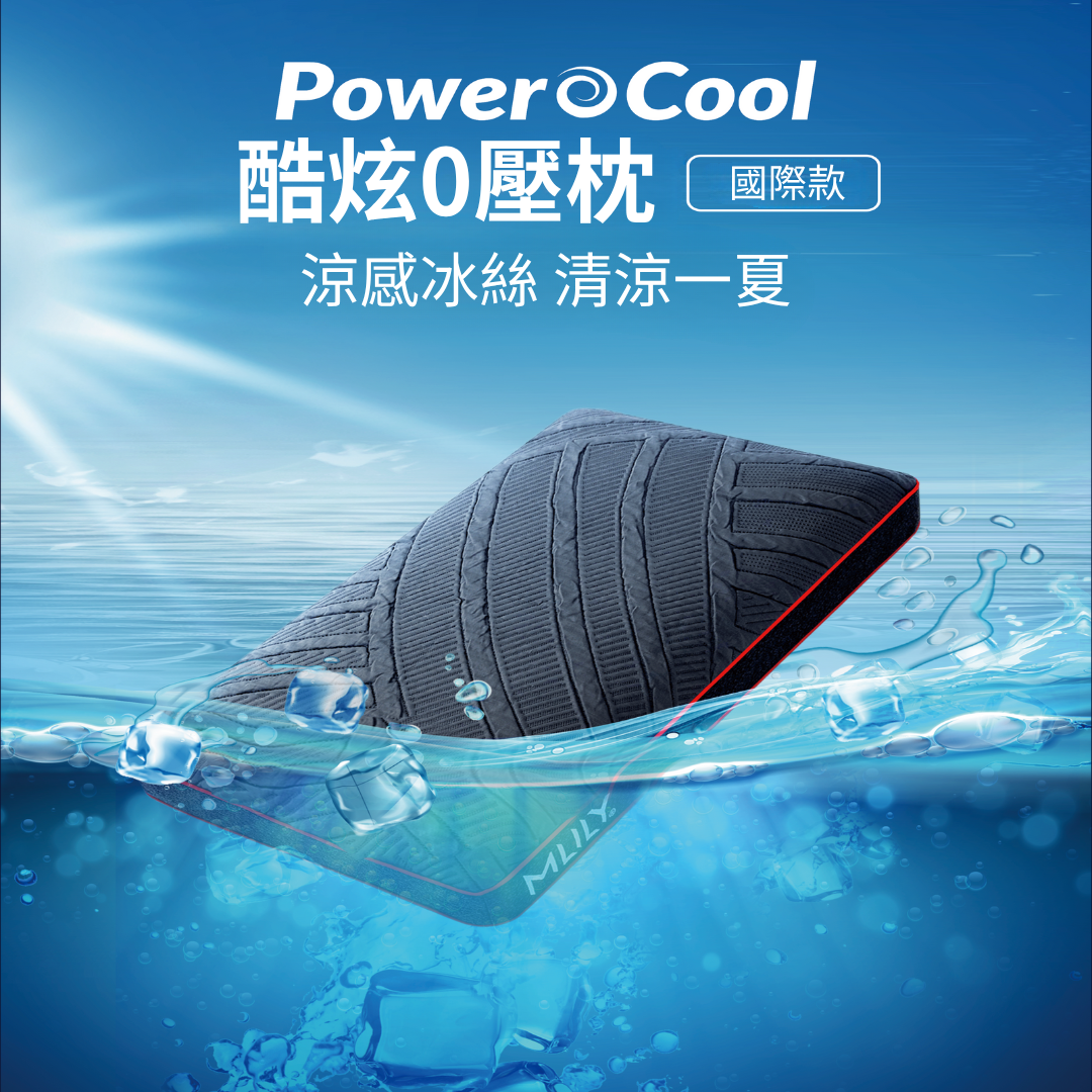 PowerCool 冰感枕
