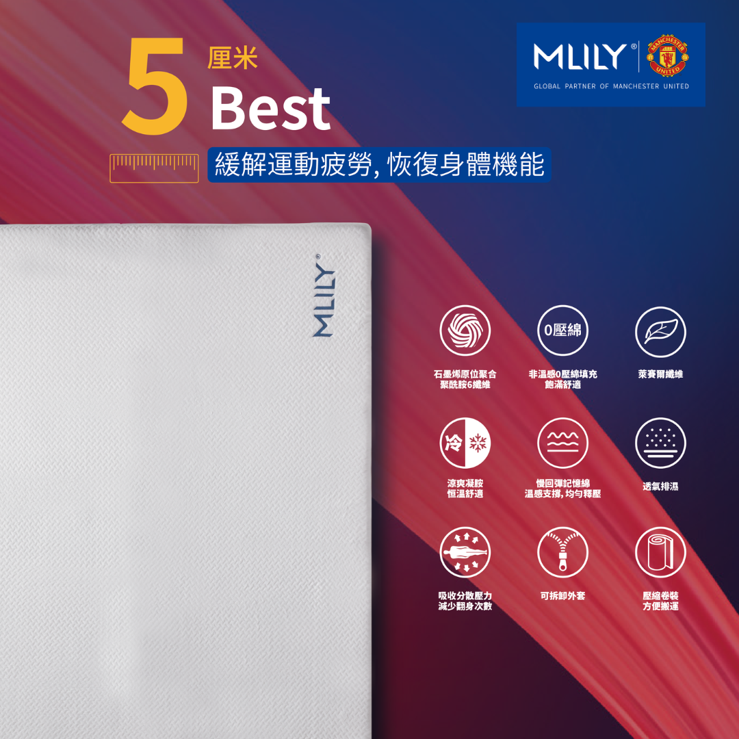 MLILY [曼聯系列] BEST 5cm 0壓棉薄褥