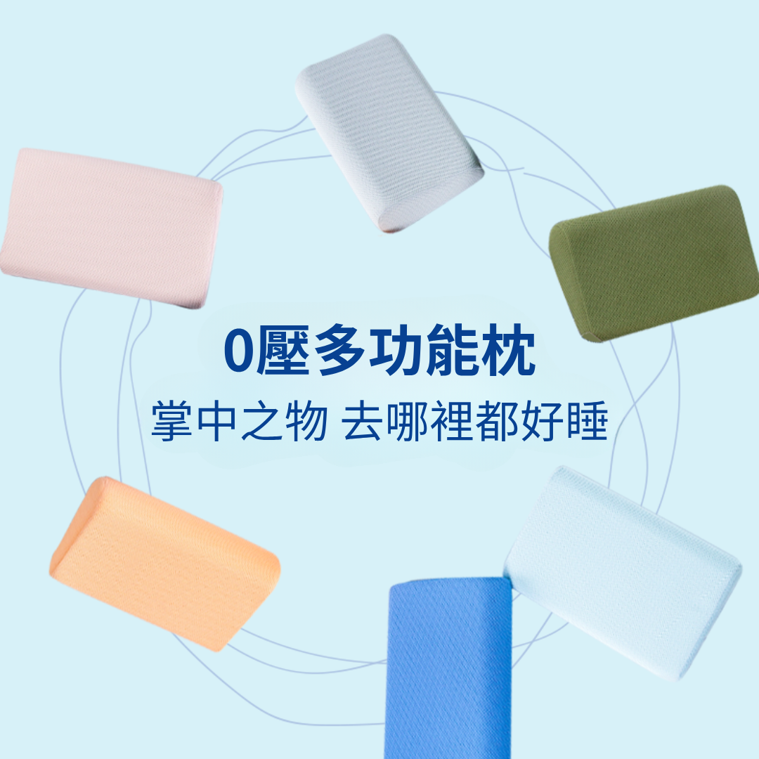零壓多功能枕