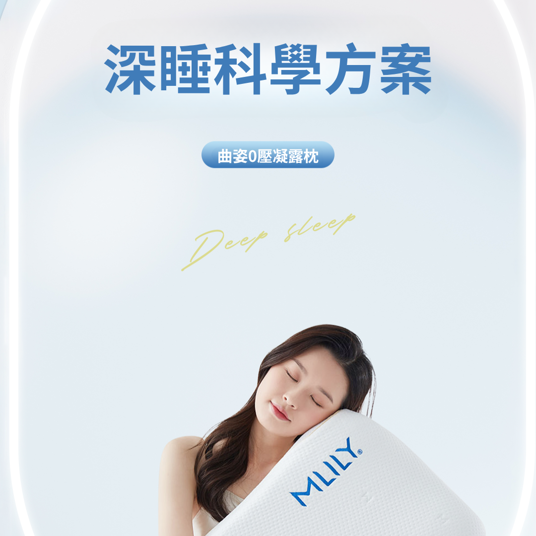 曲姿凝露枕